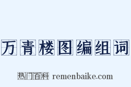 万青楼图编组词是什么意思的图片